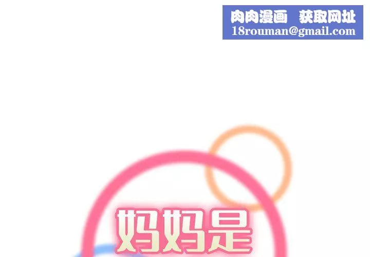 妈妈是女大学生-第117话 - 图片 1