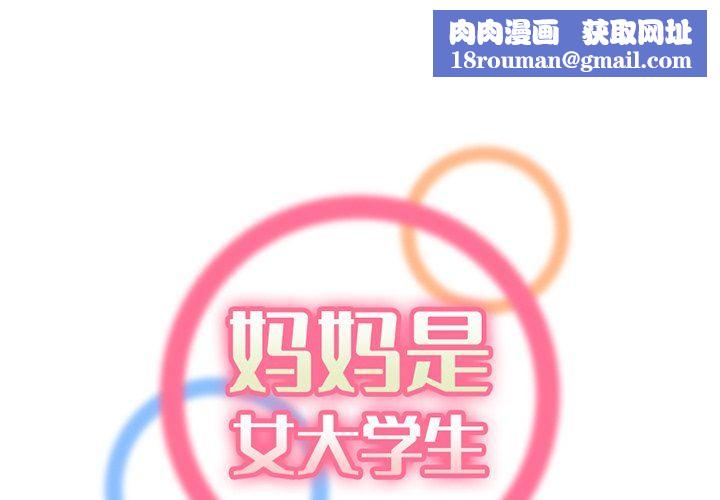 妈妈是女大学生第119话