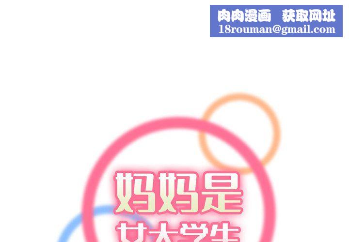 妈妈是女大学生第120话