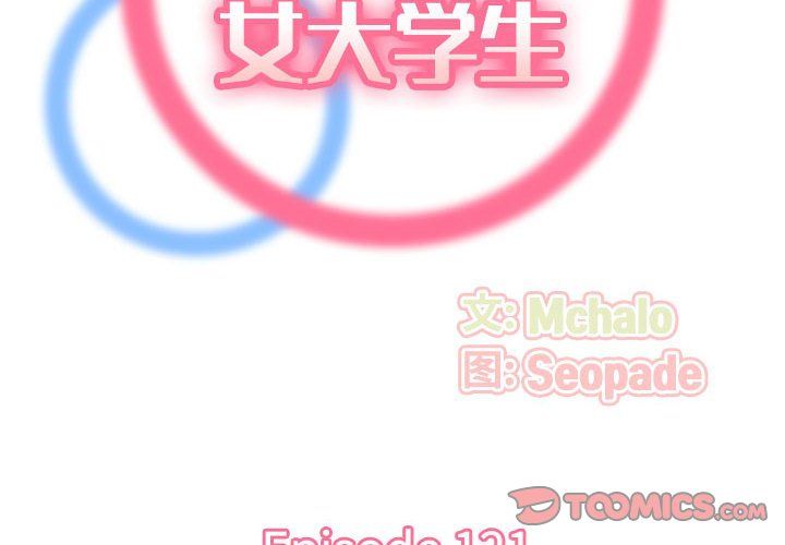 妈妈是女大学生第121话