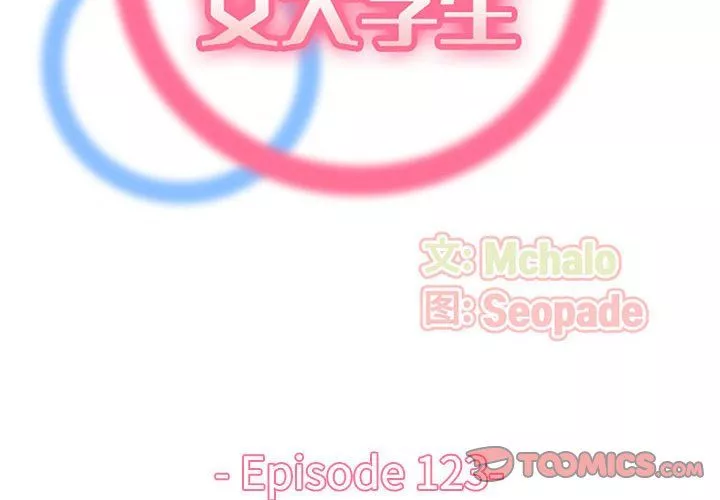 媽媽是女大學生第123話