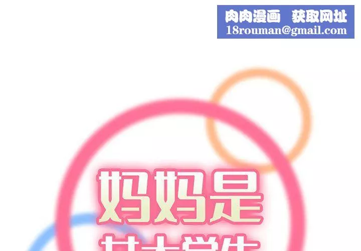 妈妈是女大学生-第123话 - 图片 1