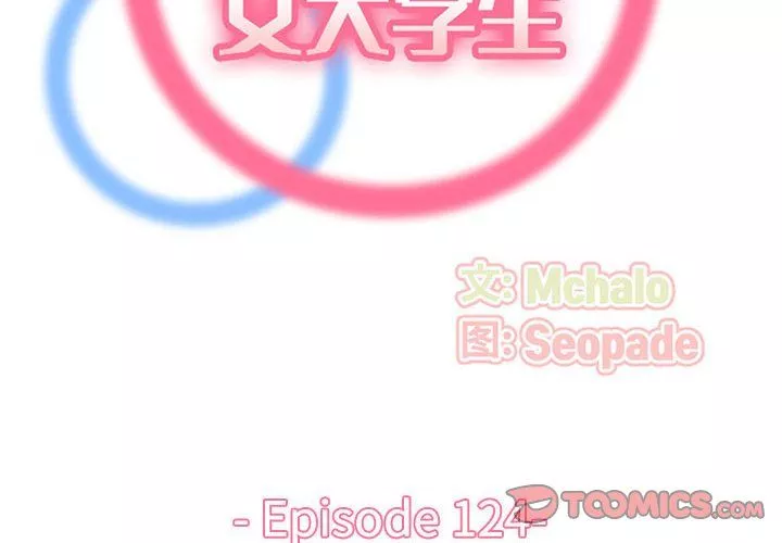 媽媽是女大學生第124話