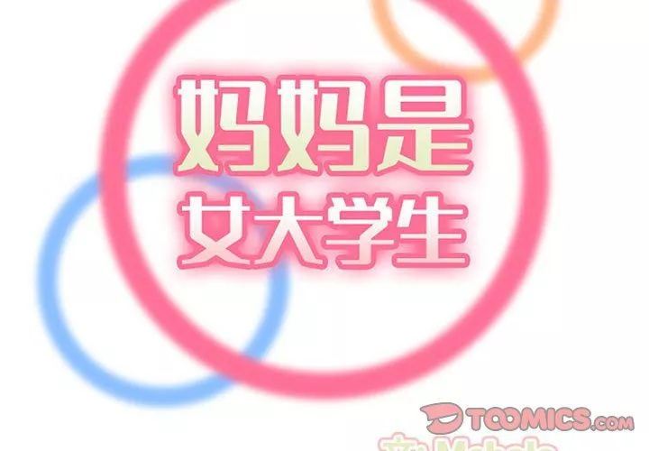 妈妈是女大学生-第128话 - 图片 2