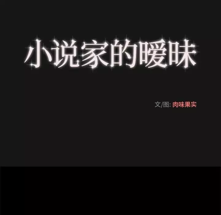 小说家的暧昧-第5话 - 图片 19