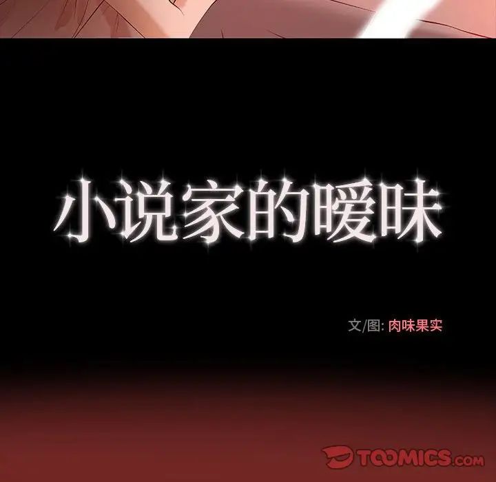 小说家的暧昧第6话