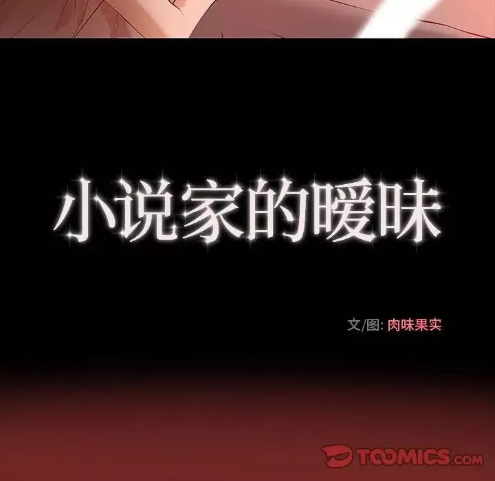小说家的暧昧-第6话 - 图片 16