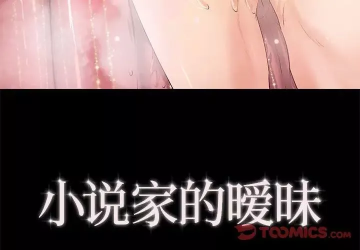小說家的曖昧第7話