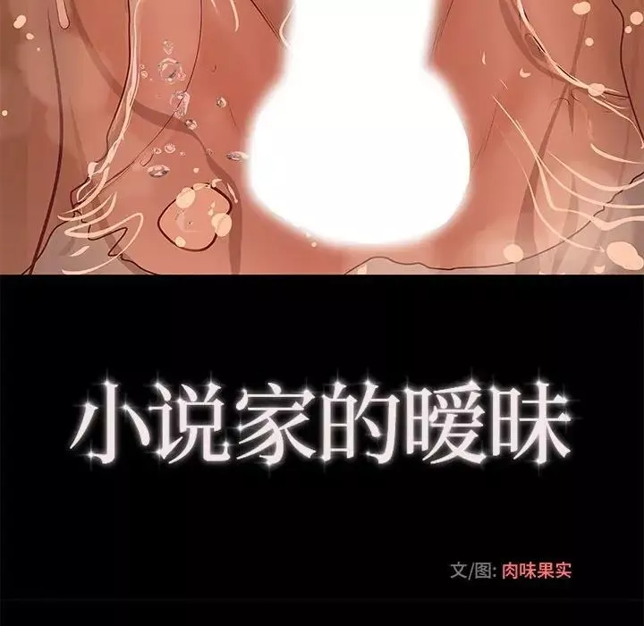 小說家的曖昧第9話