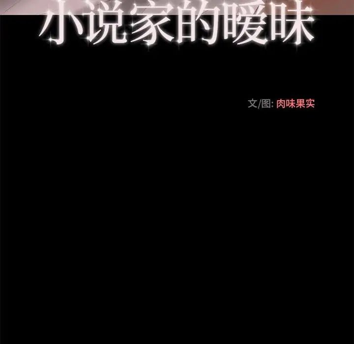 小说家的暧昧第12话