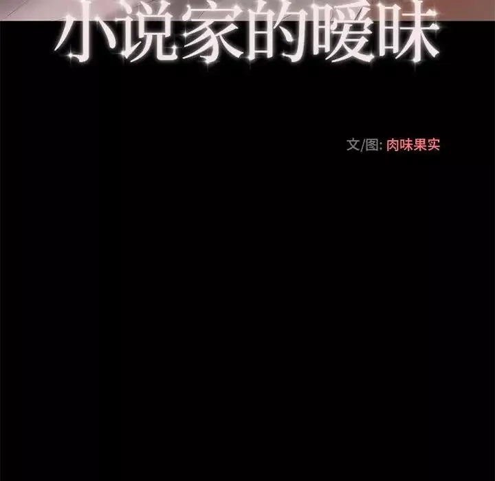 小说家的暧昧-第12话 - 图片 53