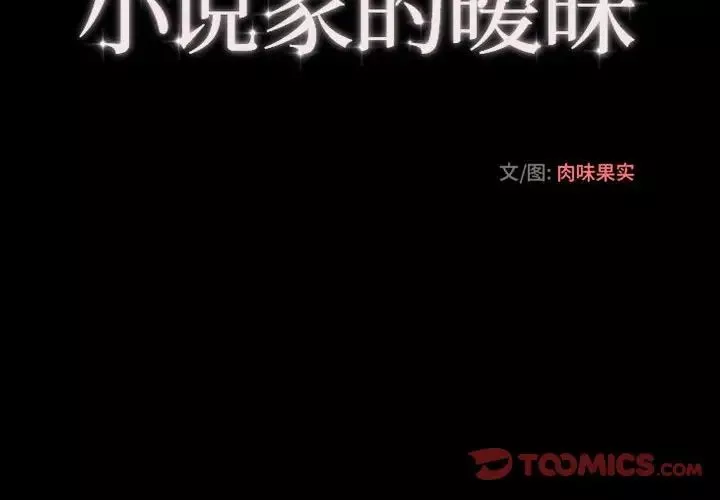小说家的暧昧-第15话 - 图片 4