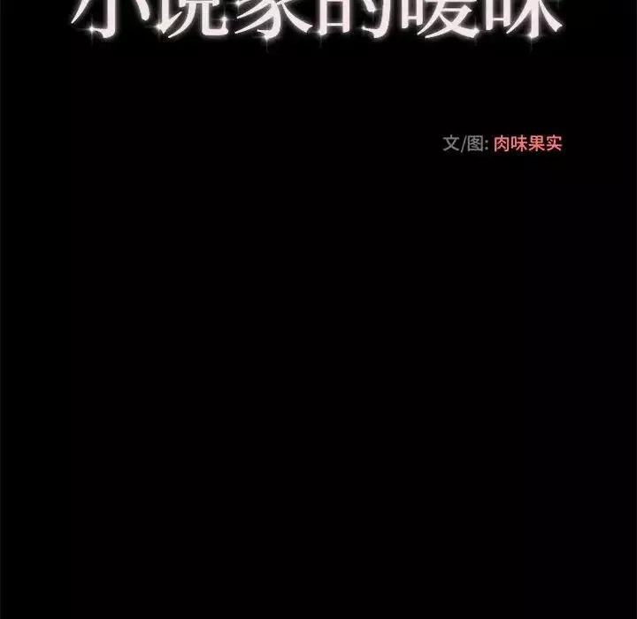 小說家的曖昧第16話