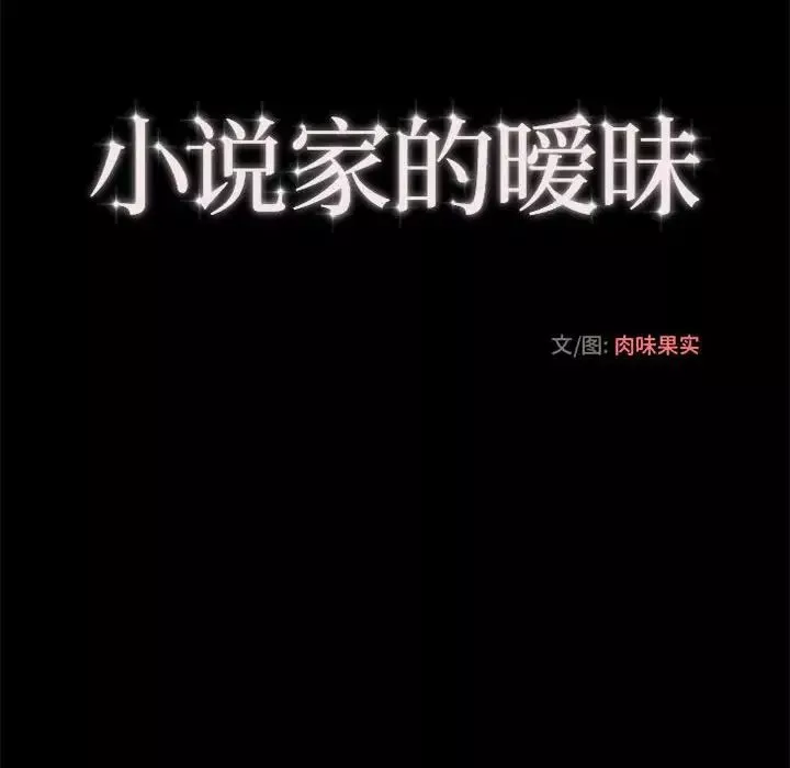 小说家的暧昧-第21话 - 图片 13