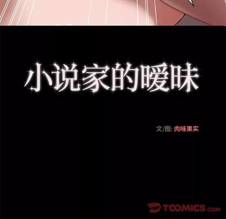 小說家的曖昧第22話