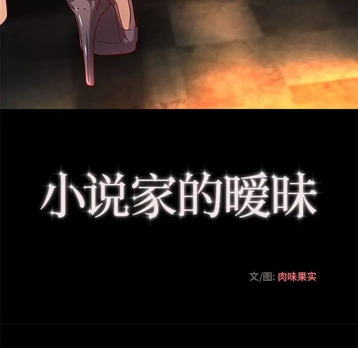 小说家的暧昧第26话