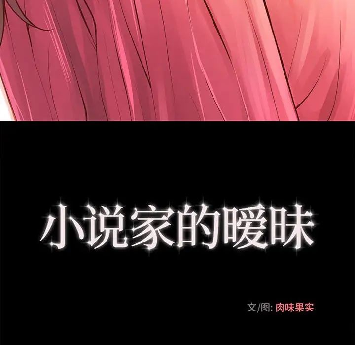 小说家的暧昧第28话