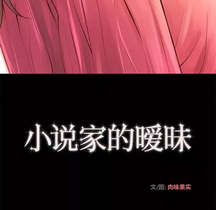 小說家的曖昧第28話