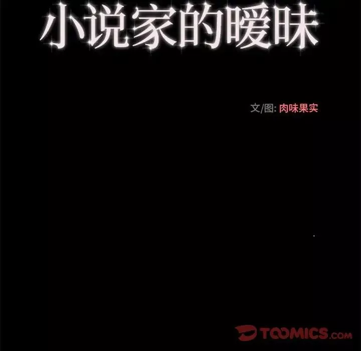 小说家的暧昧-第32话 - 图片 62