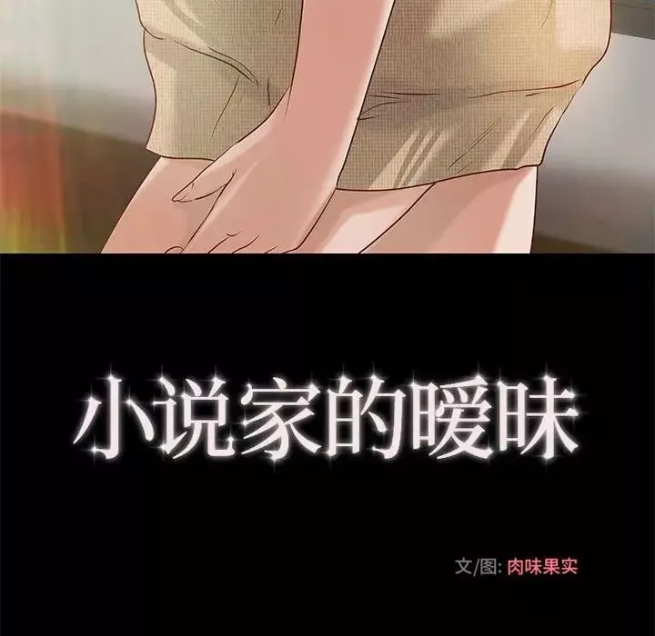 小说家的暧昧-第33话 - 图片 33