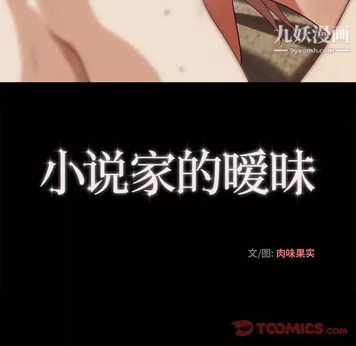 小說家的曖昧第38話
