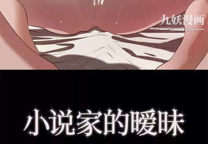 小說家的曖昧第40話