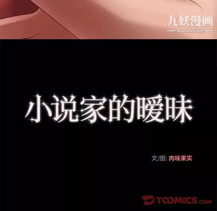小說家的曖昧第41話
