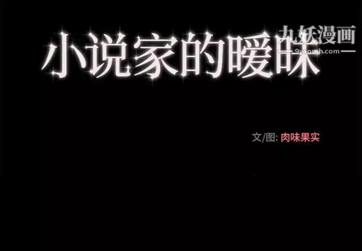 小说家的暧昧-最终话 - 图片 4