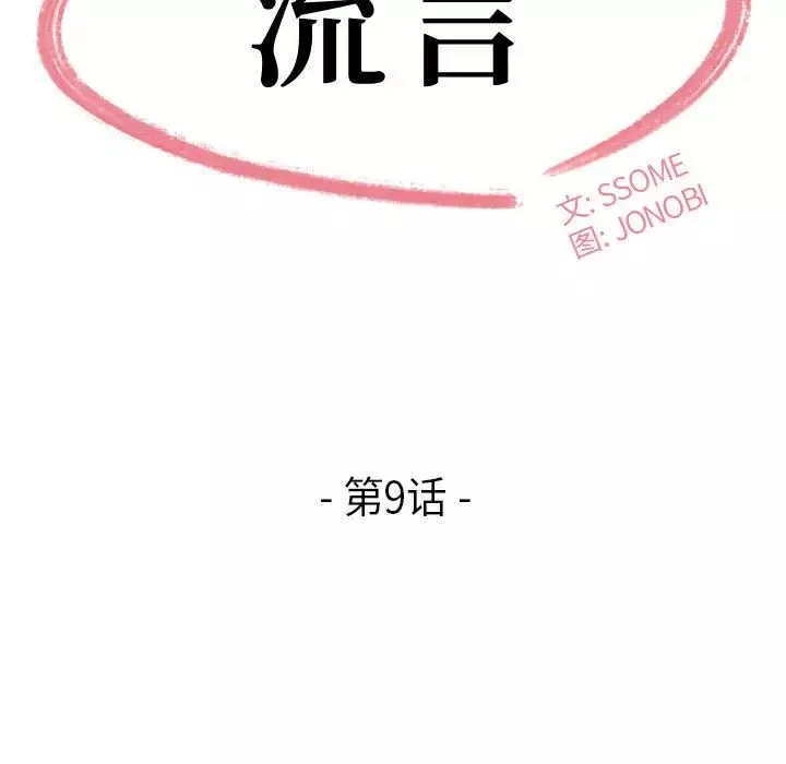 流言第9話