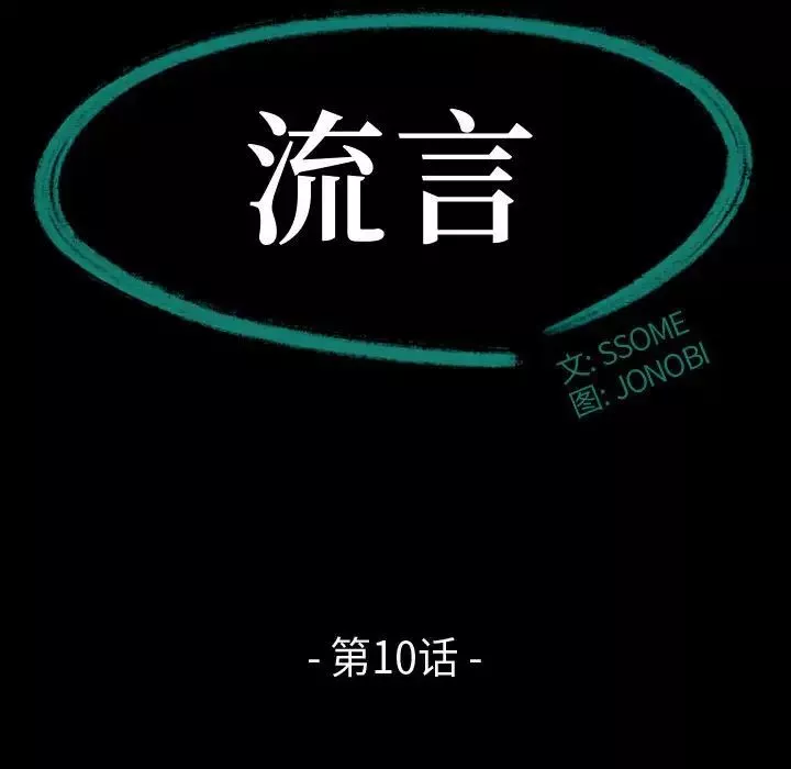 流言第10話