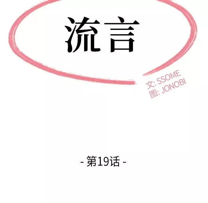 流言-第19话 - 图片 8