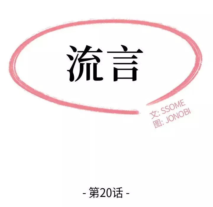 流言第20話