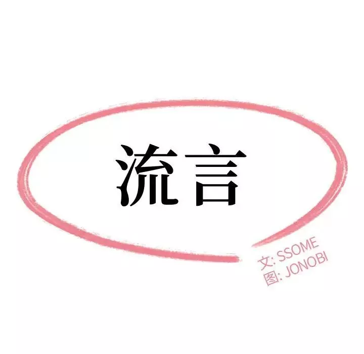 流言-第21话 - 图片 11