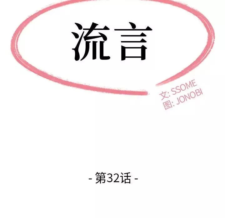 流言-第32话 - 图片 13