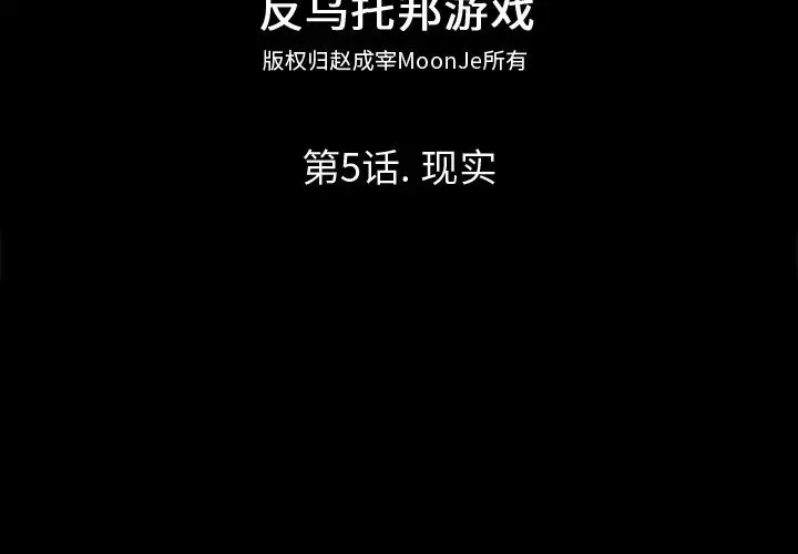 反乌托邦游戏-第5话 - 图片 2