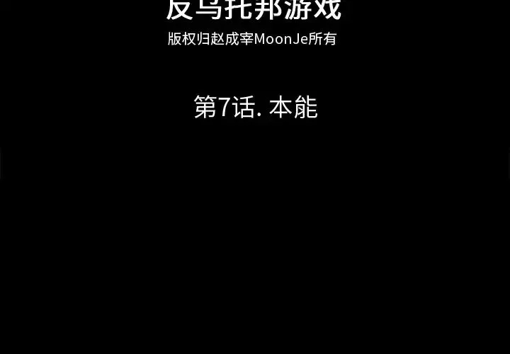 反乌托邦游戏-第7话 - 图片 2