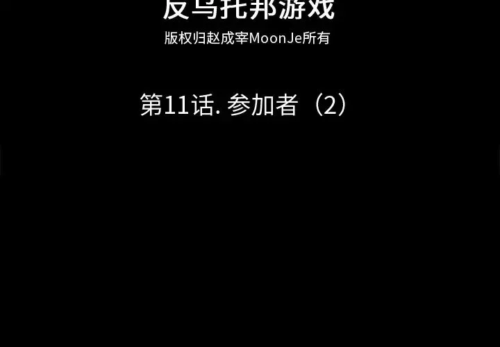 反烏托邦遊戲第11话