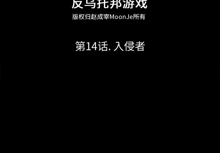 反烏托邦遊戲第14话