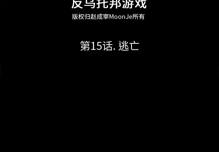 反乌托邦游戏-第15话 - 图片 2