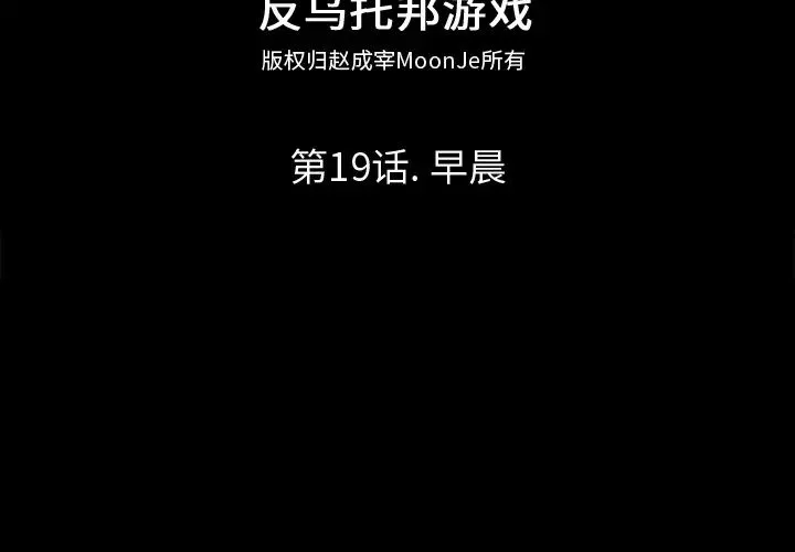 反烏托邦遊戲第19话
