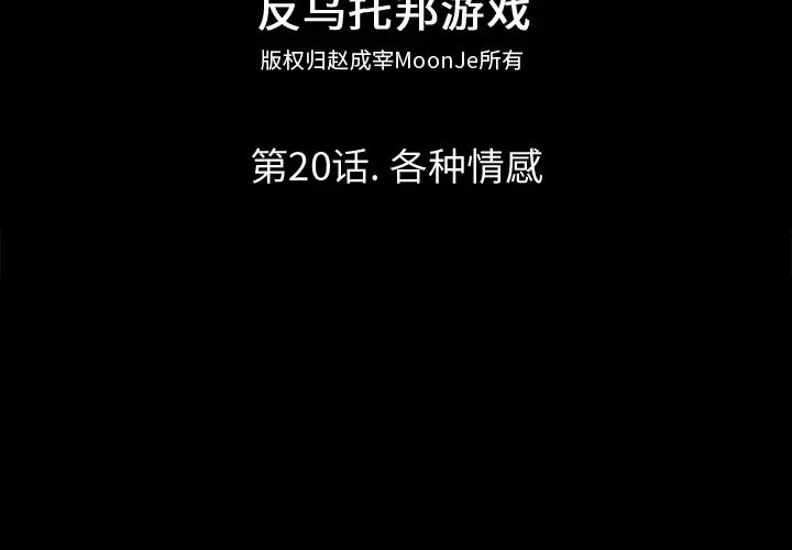 反乌托邦游戏第20话