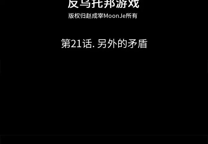 反烏托邦遊戲第21话