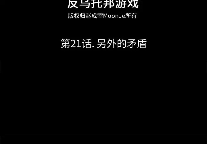 反烏托邦遊戲第21话