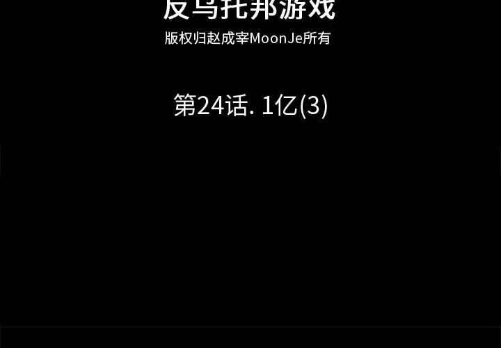 反乌托邦游戏第24话