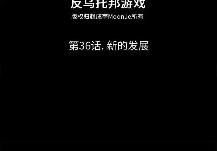 反乌托邦游戏-第36话 - 图片 2