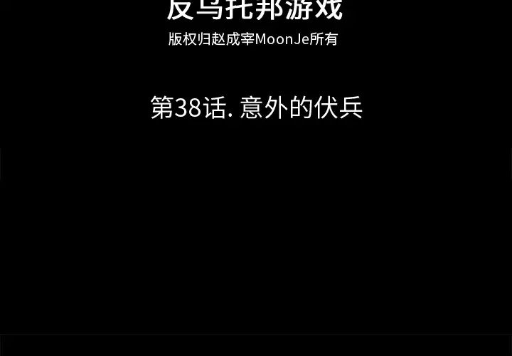 反乌托邦游戏第38话