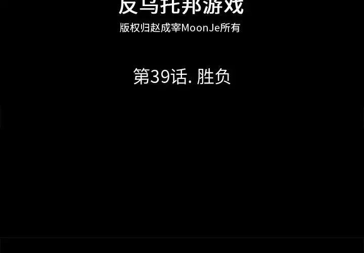 反乌托邦游戏-第39话 - 图片 2