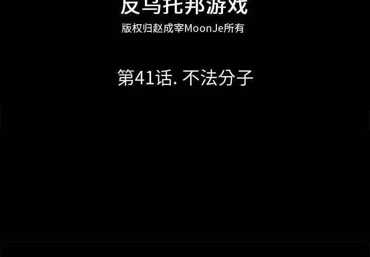 反烏托邦遊戲第41话