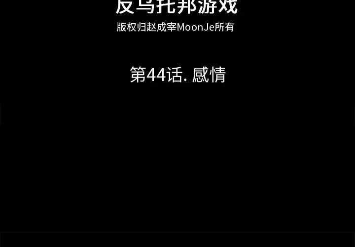 反烏托邦遊戲第44话