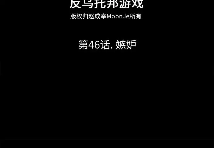 反烏托邦遊戲第46话